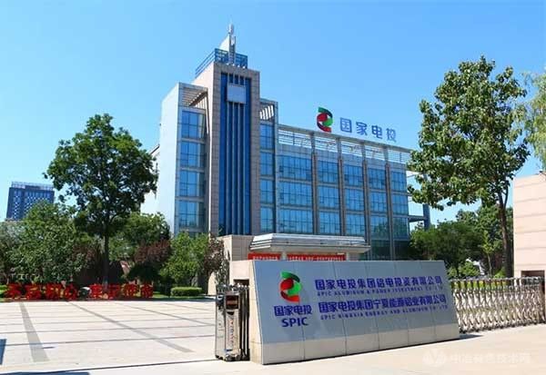 国家电投铝电公司提质增效取得显著成效