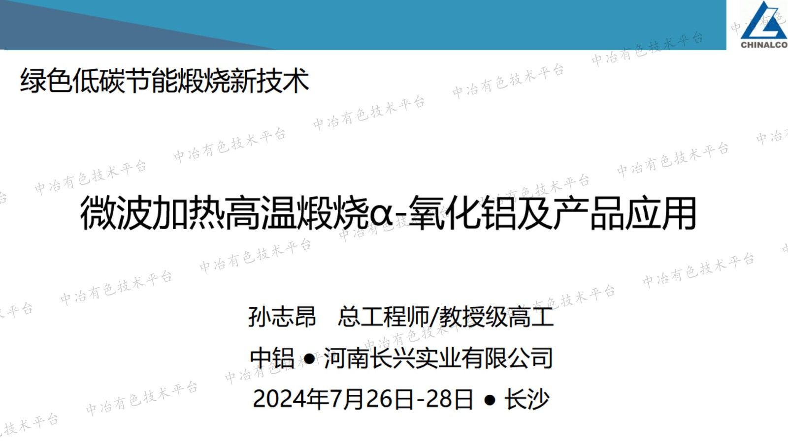 微波加热高温煅烧α-氧化铝及产品应用