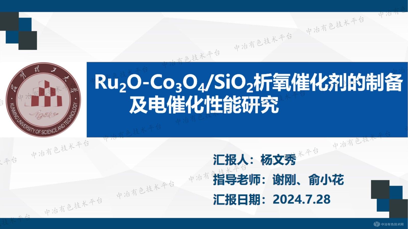 Ru2O-Co3O4/SiO2析氧催化剂的制备及电催化性能研究