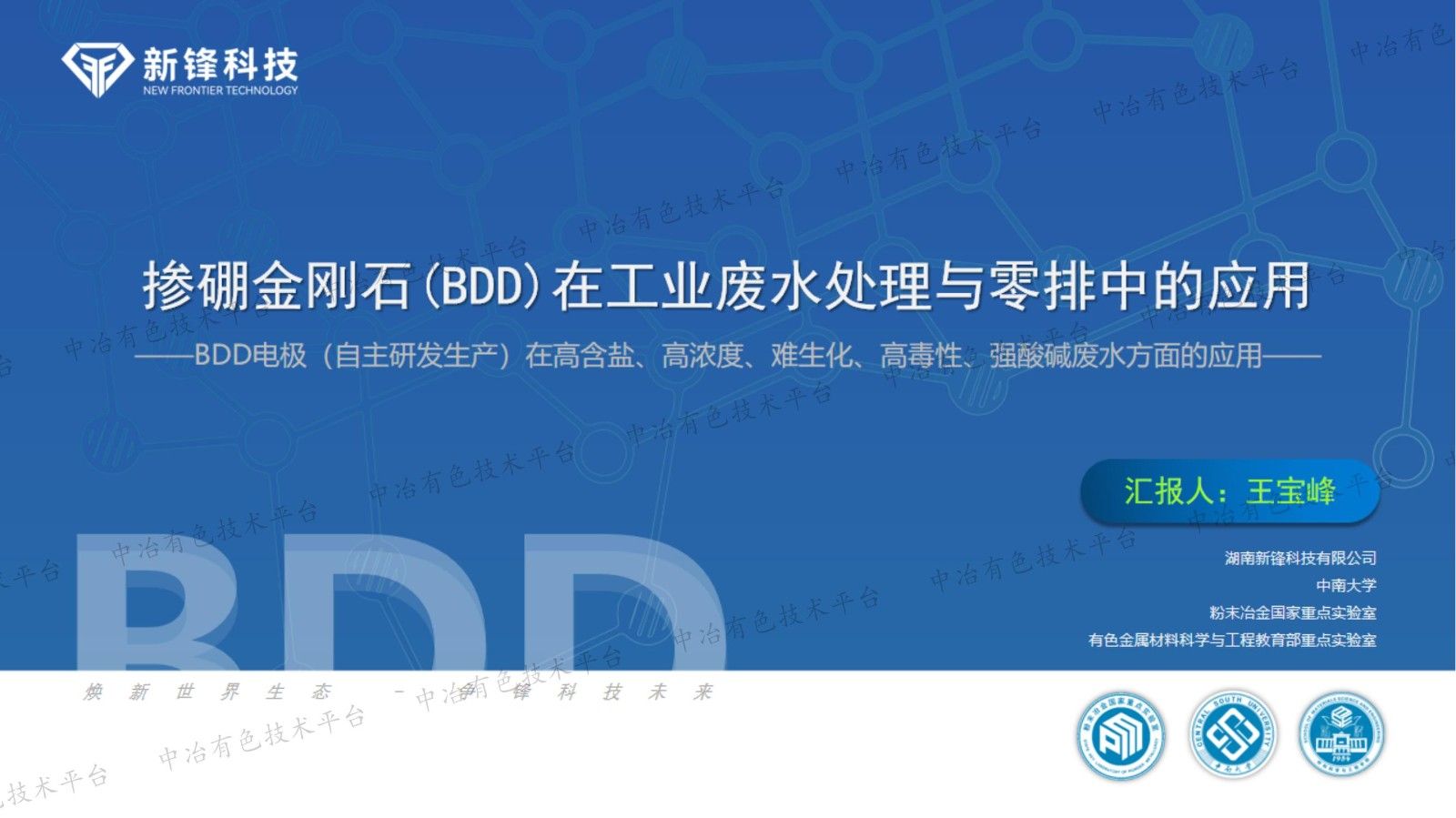 掺硼金刚石(BDD)在工业废水处理与零排中的应用