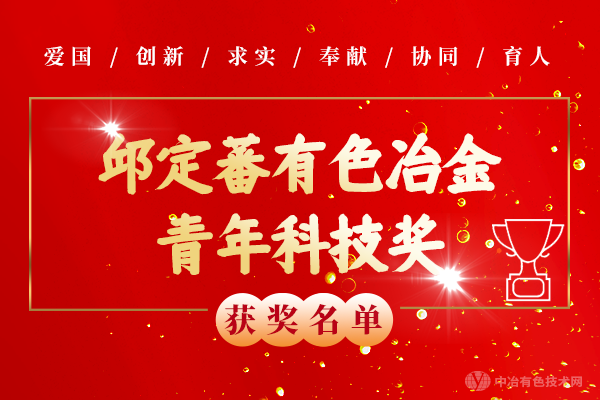 “邱定蕃有色冶金青年科技奖”推荐与评选