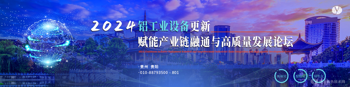 2024铝工业设备更新赋能产业链融通与高质量发展论坛