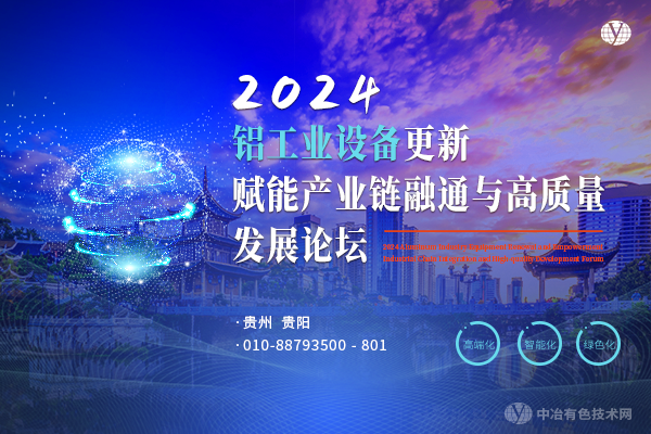 2024铝冶炼设备更新赋能产业链融通与高质量发展论坛