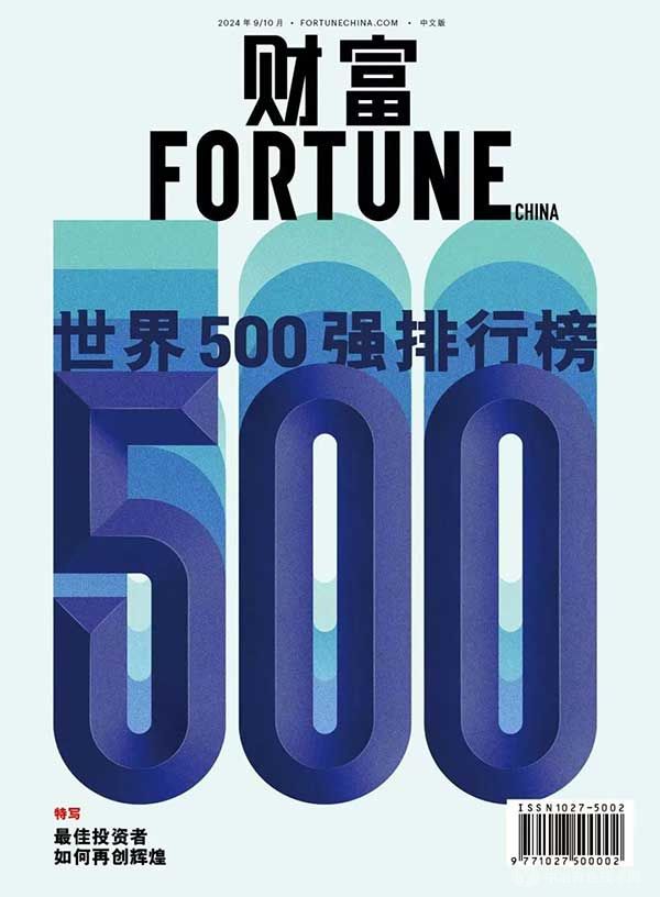 2024年《财富》世界500强排行榜