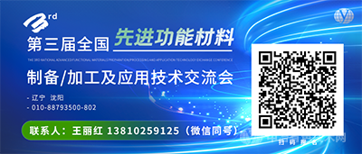 第三届全国先进功能材料制备/加工及应用技术交流会