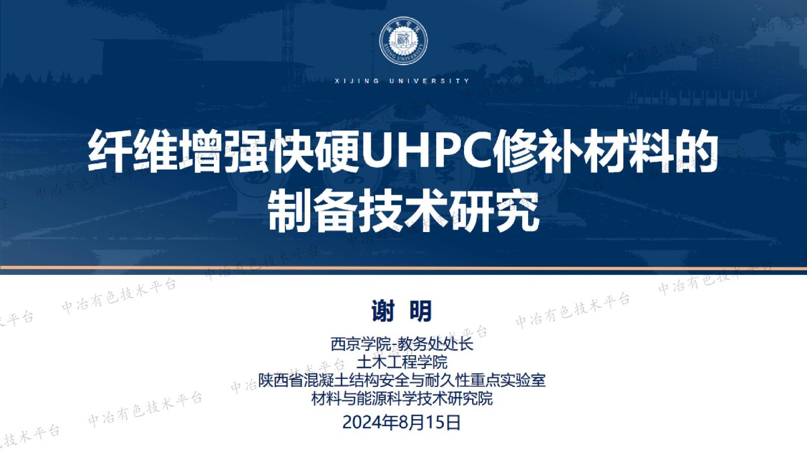 纤维增强快硬UHPC修补材料的制备技术研究