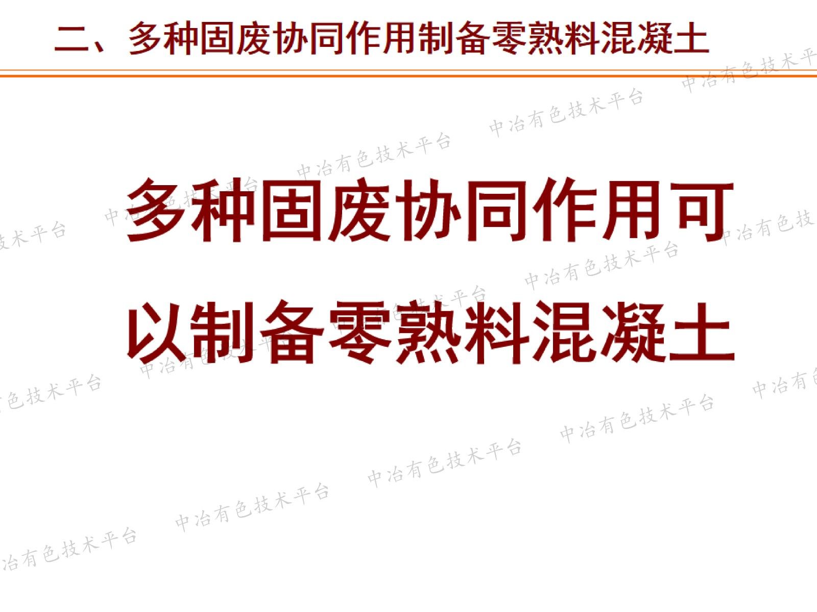 多固废协同的固废基胶凝材料混凝土生产应用技术与低碳发展