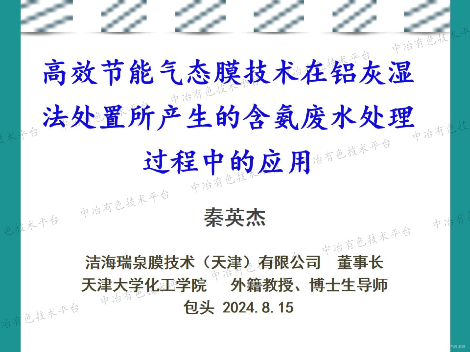 高效节能气态膜技术在铝灰湿法处置所产生的含氨废水处理过程中的应用