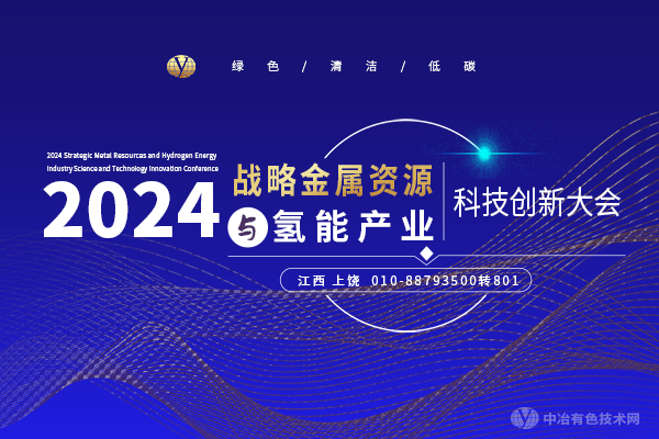 2024战略金属资源与氢能产业科技创新大会