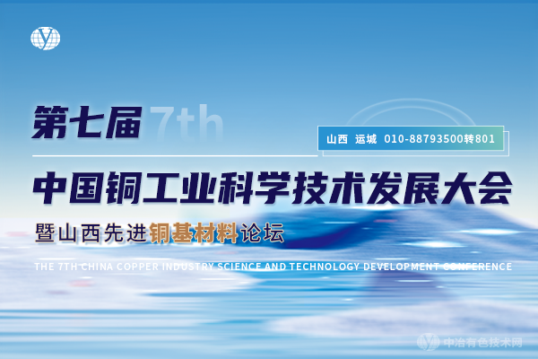 第七届中国铜工业科学技术发展大会暨山西省铜基新材料产业链发展大会