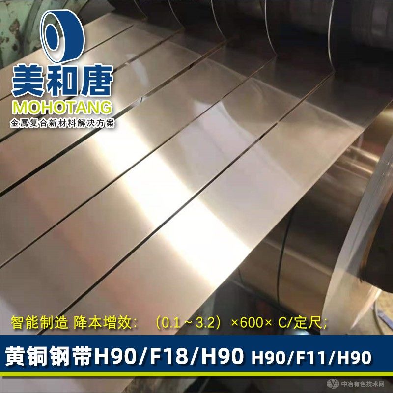 覆铜钢带H90/F18/H90 黄铜钢带 Coating Gilding Metal (Brass 90 clad on both sides)冷轧复合铜带非镀铜 铜包钢