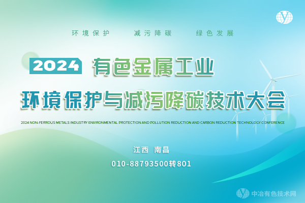 2024有色金属工业环境保护与减污降碳技术大会