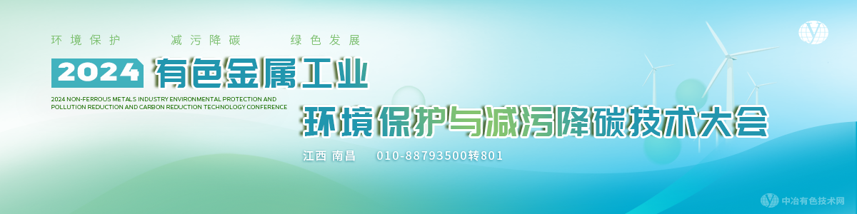 2024有色金属工业环境保护与减污降碳技术大会