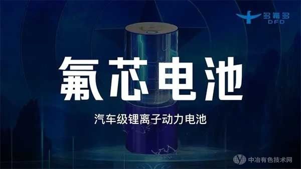 新能源科技再创佳绩！多氟多第三代大圆柱“氟芯电池”面世