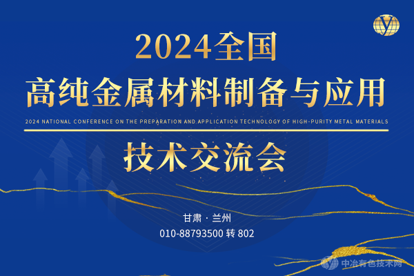 2024全国高纯金属材料制备与应用技术交流会