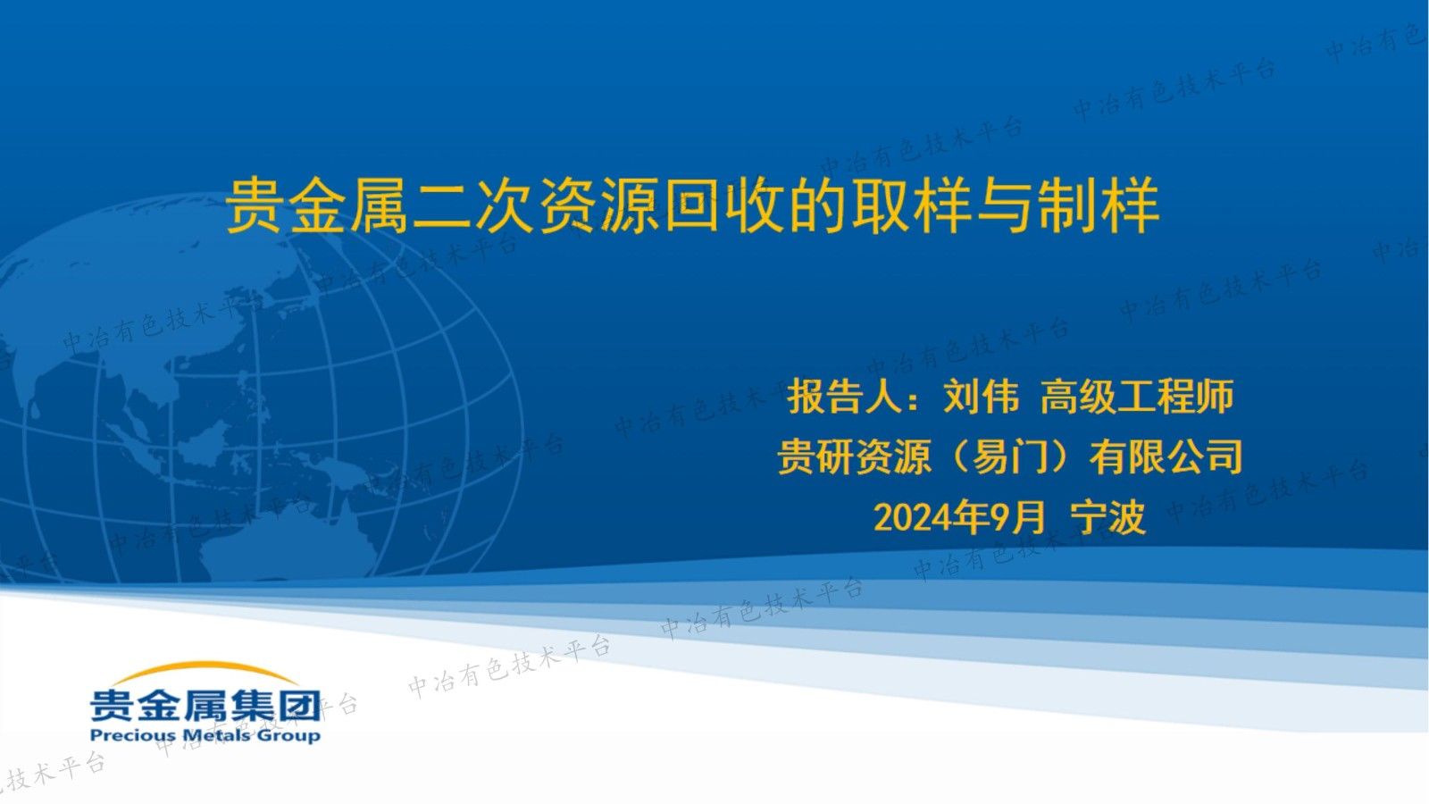 贵金属二次资源回收的取样与制样