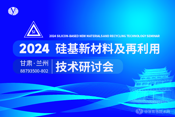 2024硅基新材料及再利用技术研讨会