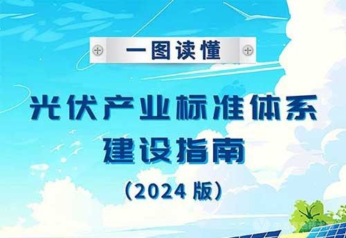 事关光伏产业！工信部印发《光伏产业标准体系建设指南(2024版)》