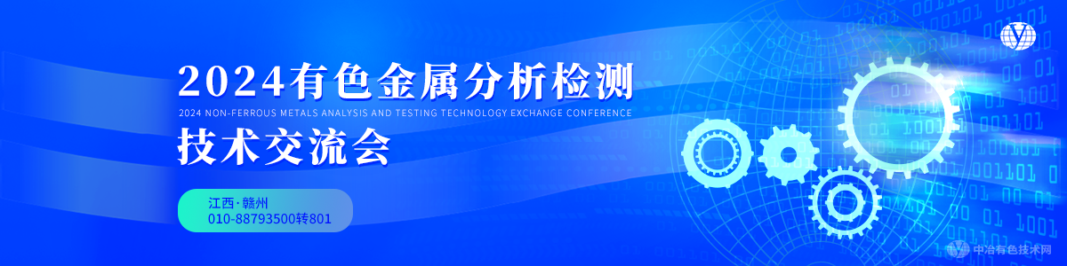 2024有色金属分析检测技术交流会