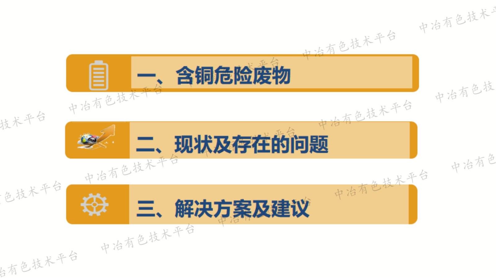 以高水平生态环境保护促我国含铜危废综合利用企业高质量发展