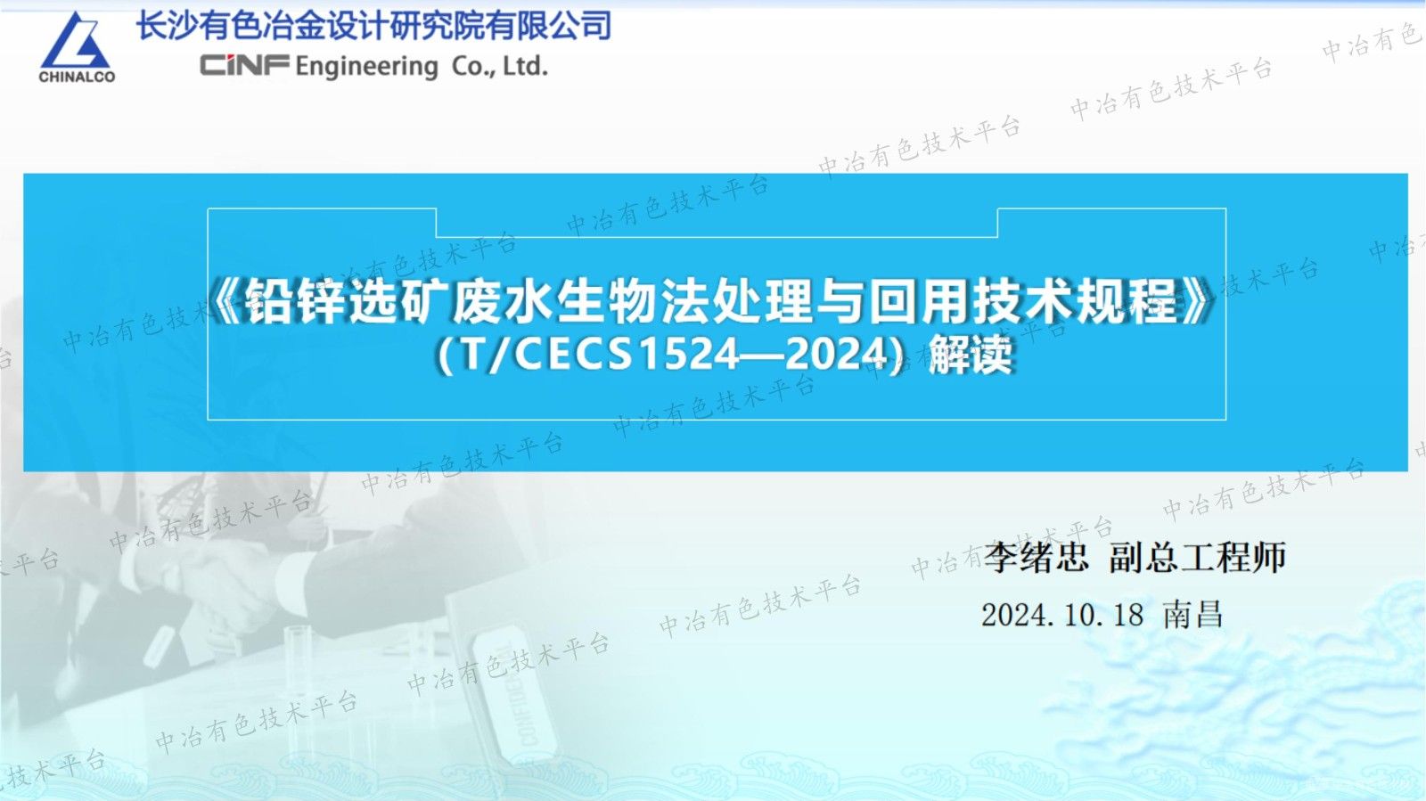 《铅锌选矿废水生物法处理与回用技术规程》（T/CECS1524—2024）解读