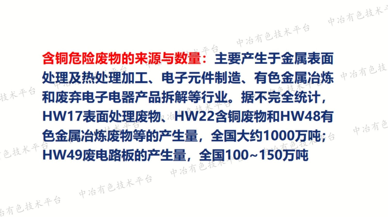 以高水平生态环境保护促我国含铜危废综合利用企业高质量发展