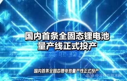 国内首条全固态锂电池线正式投产，暂不能应用于电动汽车！