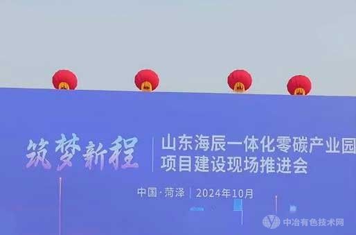 投资超130亿元！全球首个长时储能一体化零碳产业园落户菏泽