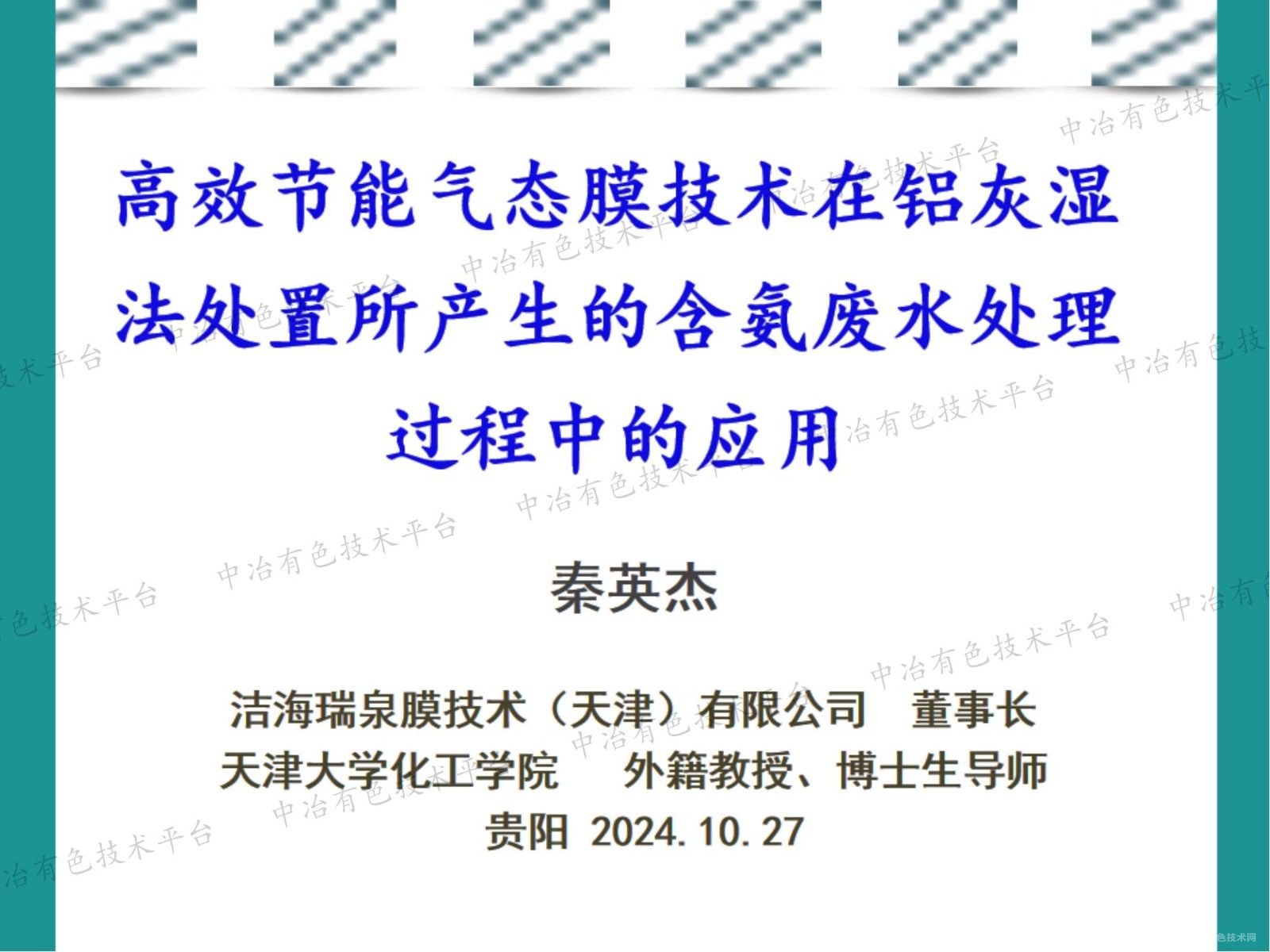 高效节能气态膜技术在铝灰湿法处置所产生的含氨废水处理过程中的应用