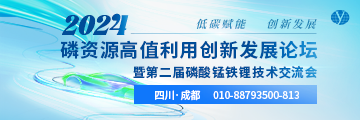 2024磷资源高值利用创新发展论坛暨第二届磷酸锰铁锂技术交流会