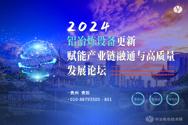 2024铝冶炼设备更新赋能产业链融通与高质量发展论坛