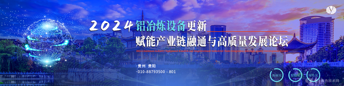 2024铝冶炼设备更新赋能产业链融通与高质量发展论坛