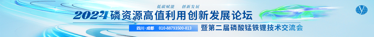 2024磷资源高值利用创新发展论坛暨第二届磷酸锰铁锂技术交流会