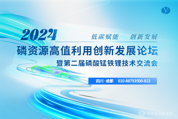 2024磷资源高值利用创新发展论坛暨第二届磷酸锰铁锂技术交流会