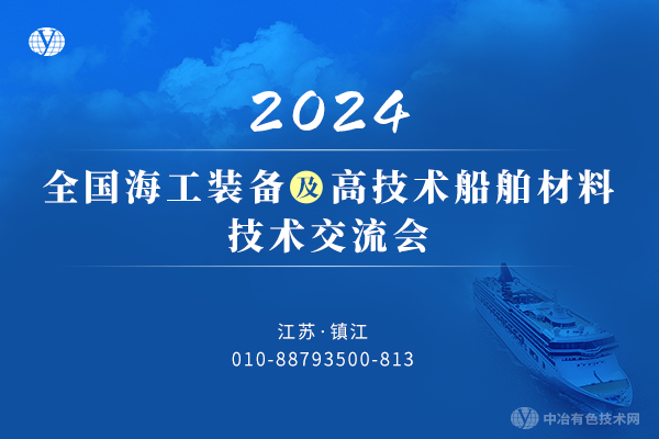 2024全国海工装备及高技术船舶材料技术交流会