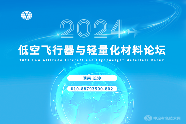 2024低空飞行器与轻量化材料论坛