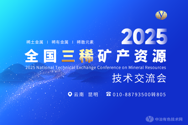 2025全国三稀矿产资源技术交流会