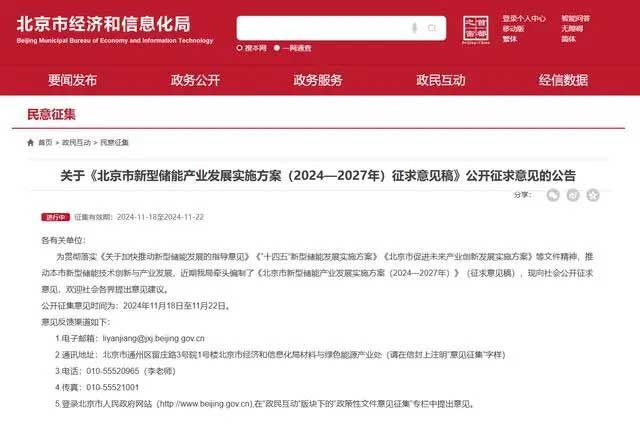 北京市经济和信息化局发布《北京市新型储能产业发展实施方案（2024-2027年）征求意见稿》