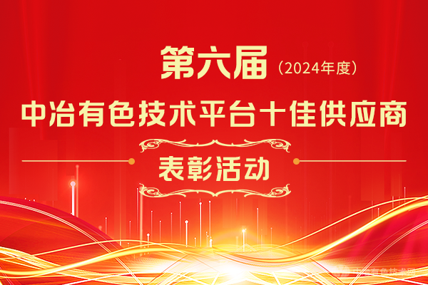 第六届（2024年度）中冶有色技术平台十佳供应商表彰活动