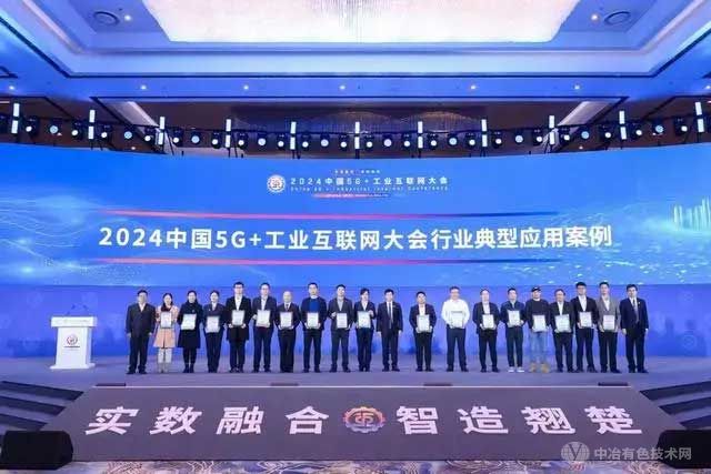 2024中国5G+工业互联网大会