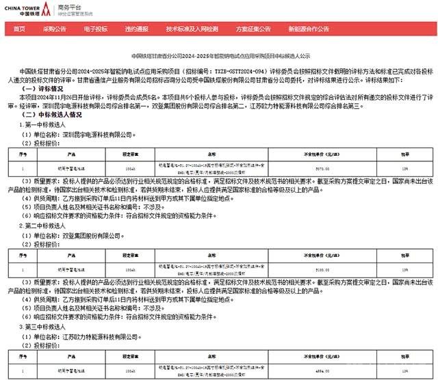 中国铁塔钠电项目确定中标侯选人