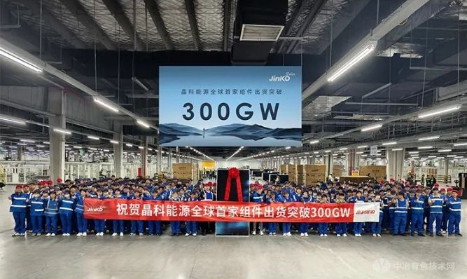 晶科能源出货量突破300GW，成就行业新高度