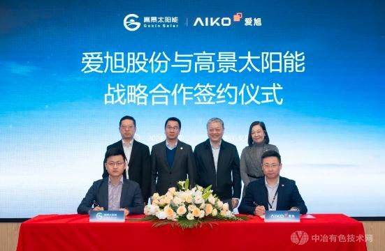 爱旭股份与高景太阳能达成BC技术合作 共推193万吨级光伏新生态