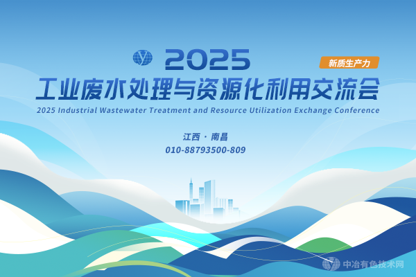 2025工业废水处理与资源化利用交流会