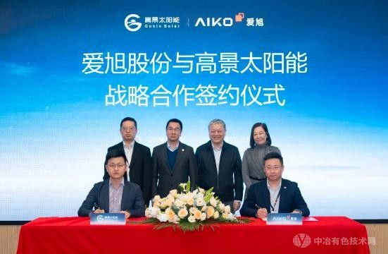 爱旭股份与高景太阳能达成BC技术合作  共推193万吨级光伏新生态