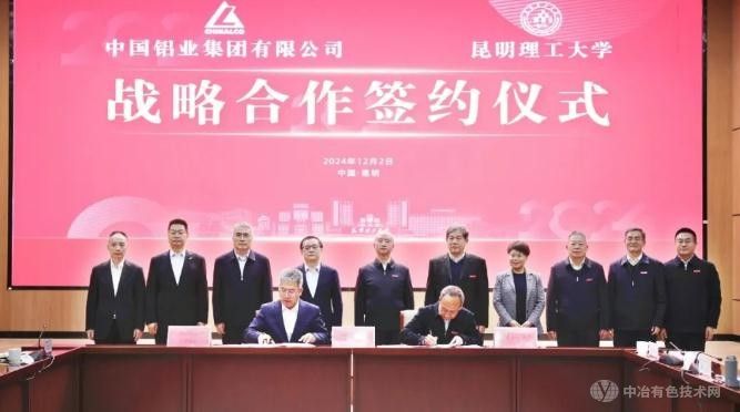 中铝集团携手昆明理工大学签订战略合作新篇章
