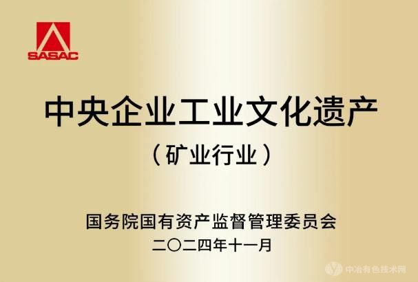 牦牛坪稀土矿山荣耀登榜  中国稀土集团工业文化遗产再添新彩