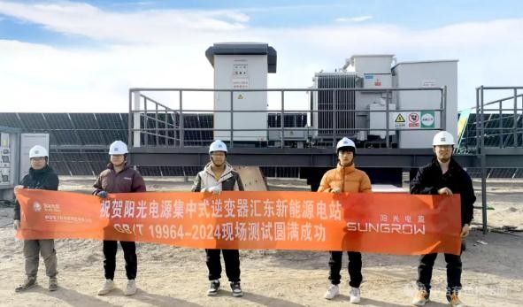 阳光电源：光伏集中式逆变器率先通过新国标现场测试