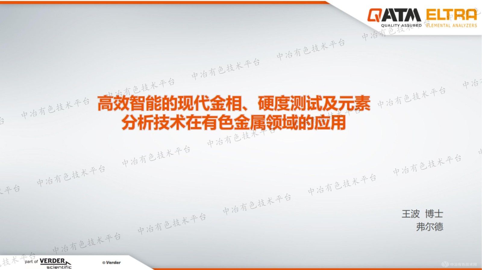 高效智能的现代金相、硬度测试及元素分析技术在有色金属领域的应用