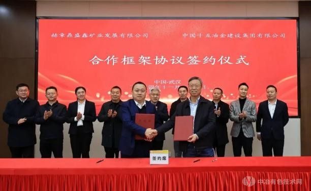 中国十五冶与赫章鼎盛鑫矿业签署合作框架协议  共推铅锌矿项目建设